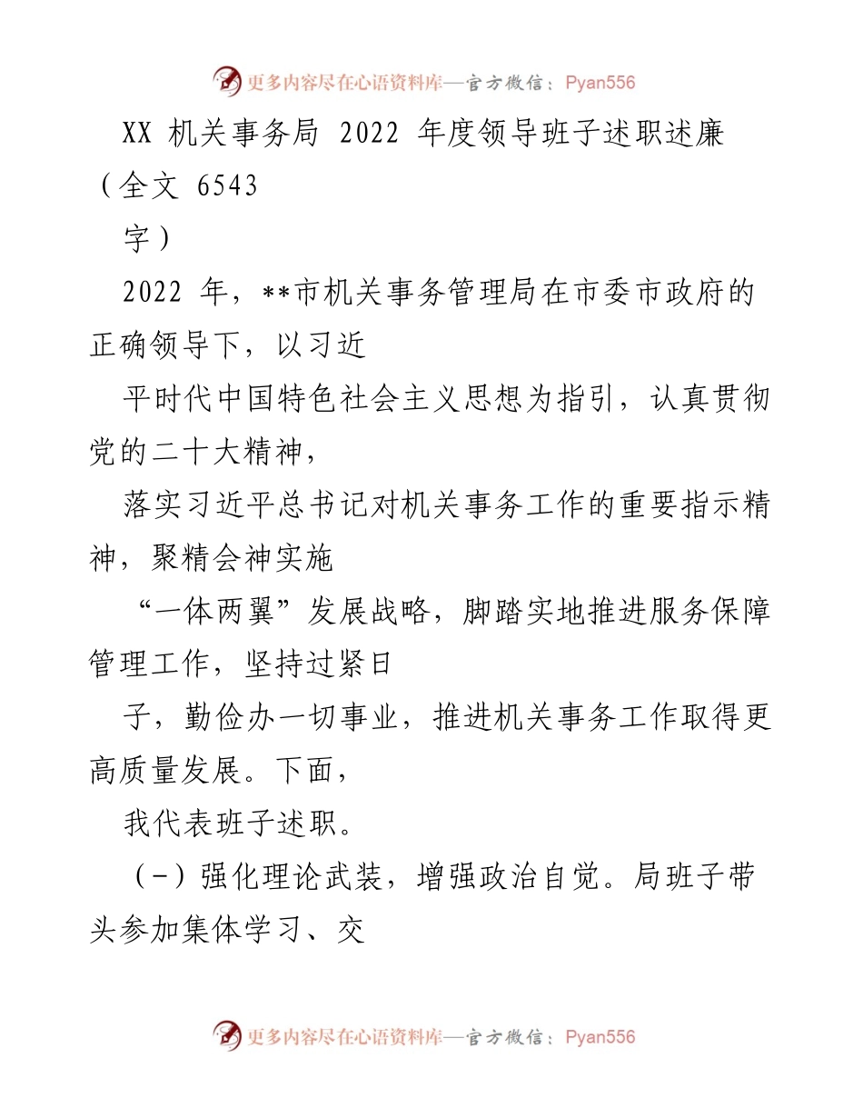 [述职报告] 机关事务局年度总结 - 2022年度领导班子述职述廉报告.docx_第1页