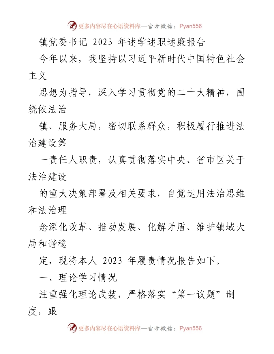 [述职报告] 镇党委会议 - 2023年镇党委书记履职述廉报告.docx_第1页