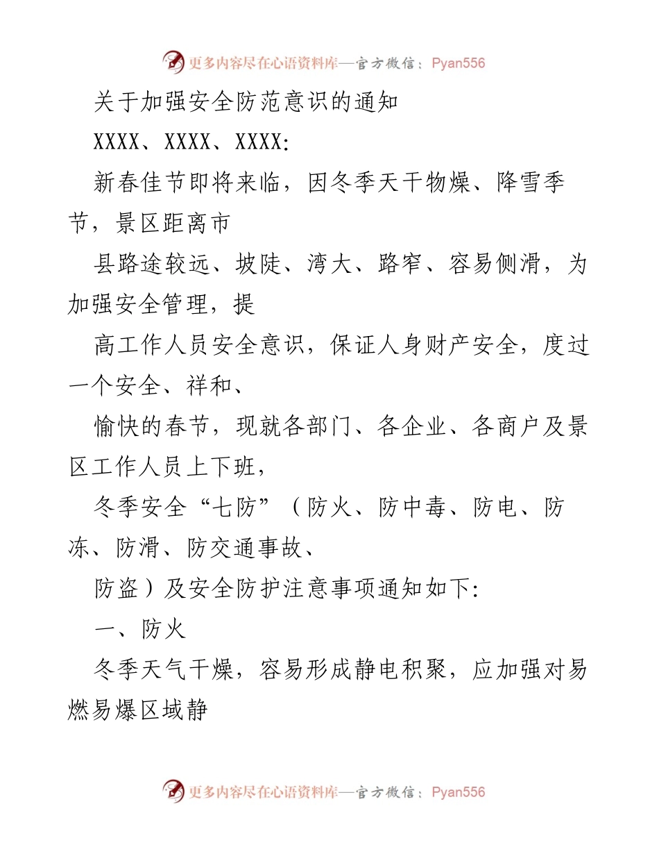 [通知] 节假日安全管理 - 加强春节期间安全防范意识的通知.docx_第1页
