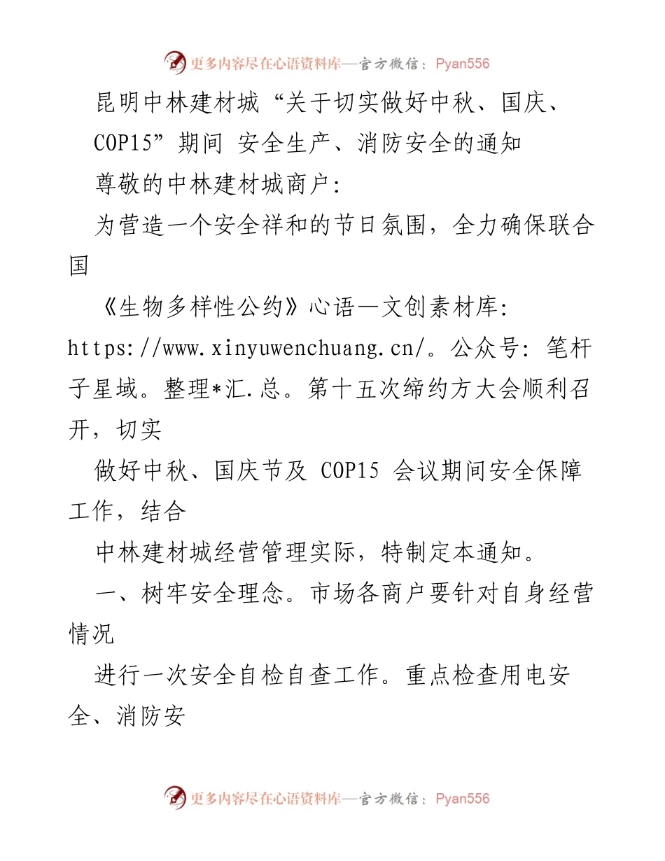 [通知] 节日安全保障 - 中秋国庆及COP15期间安全生产与消防安全通知.docx_第1页