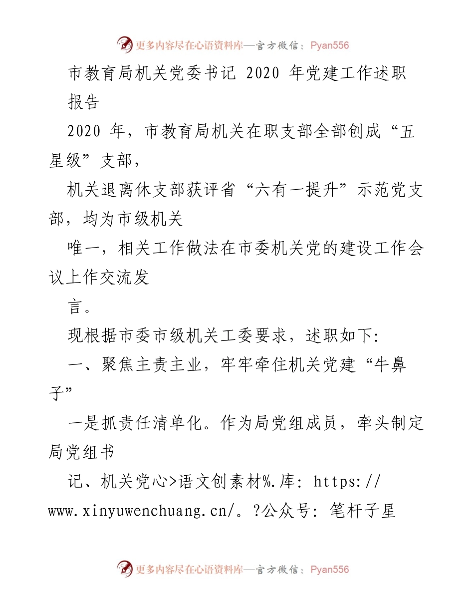 [述职报告] 市教育局 - 2020年机关党建工作述职报告.docx_第1页