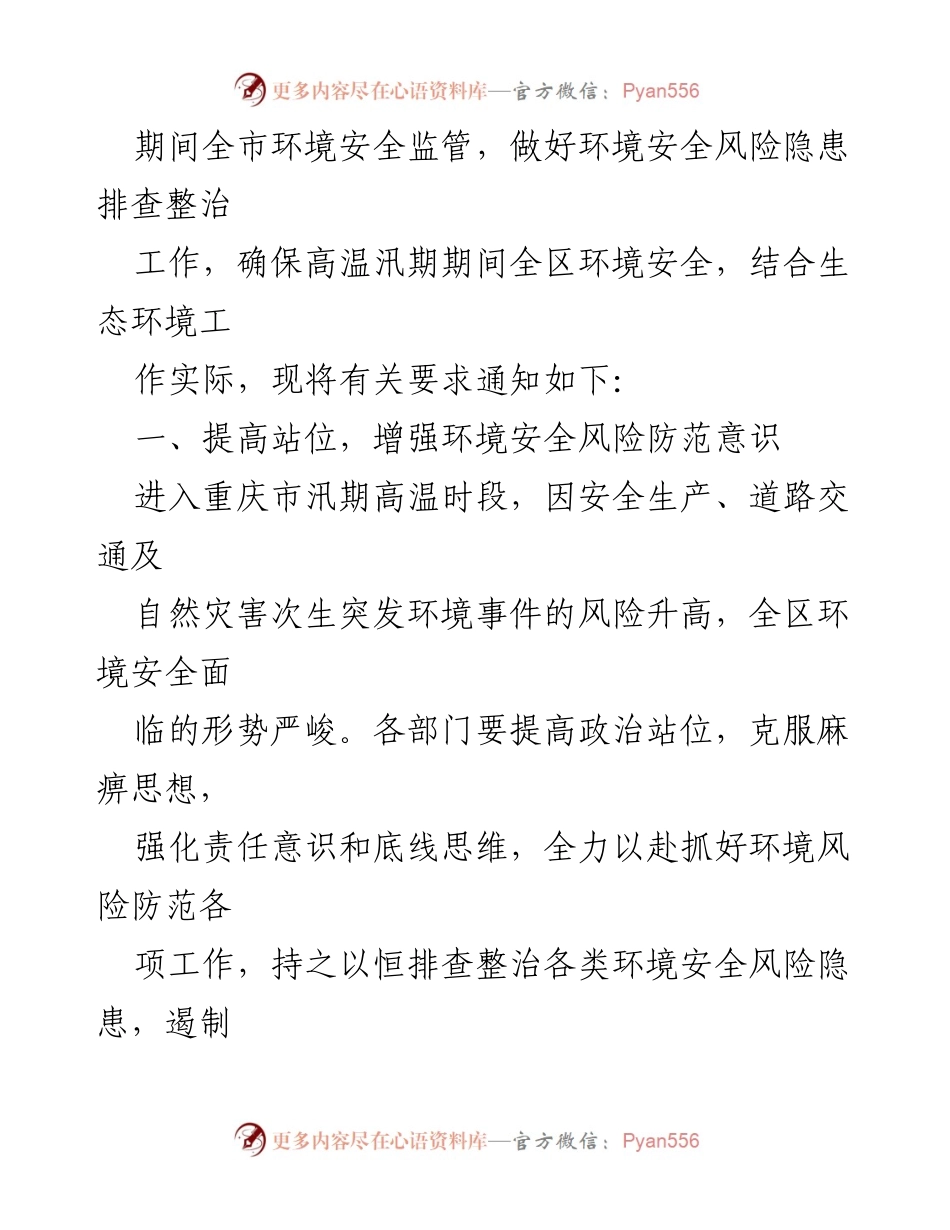 [通知] 汛期环境安全 - 加强2022年汛期高温期间环境安全隐患排查整治工作通知.docx_第2页