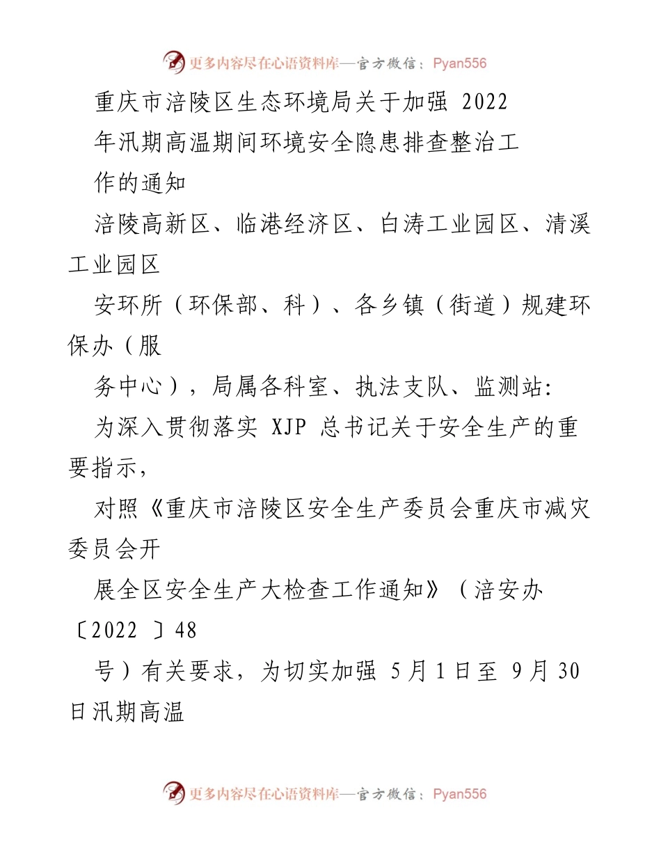 [通知] 汛期环境安全 - 加强2022年汛期高温期间环境安全隐患排查整治工作通知.docx_第1页