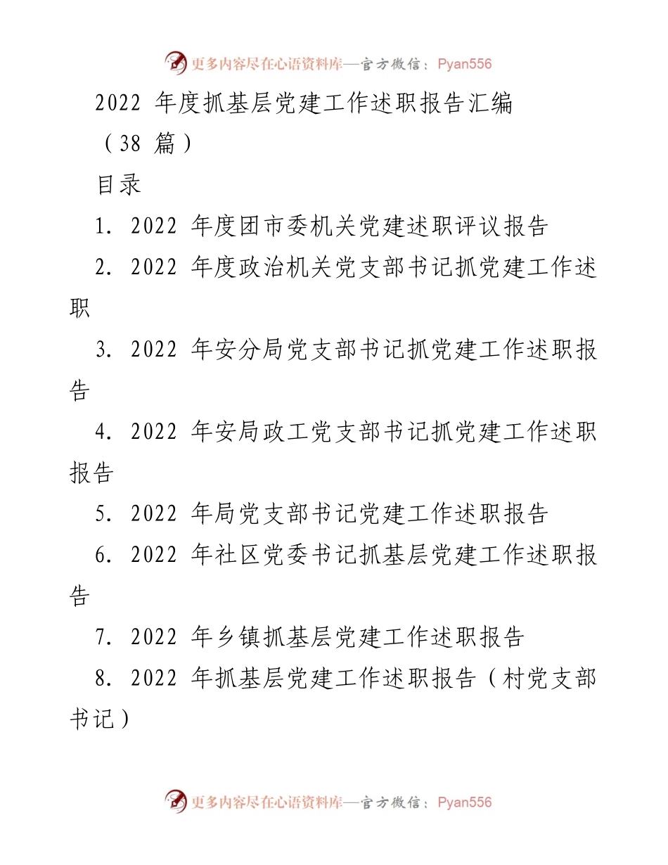 [述职报告] 基层党建工作 - 2022年度基层党建工作述职报告汇编_2.docx_第1页