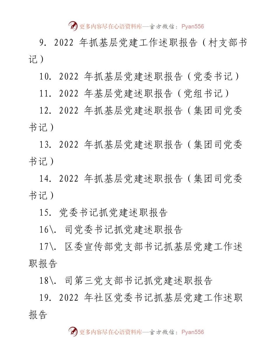[述职报告] 基层党建工作 - 2022年度基层党建工作述职报告汇编_2.docx_第2页