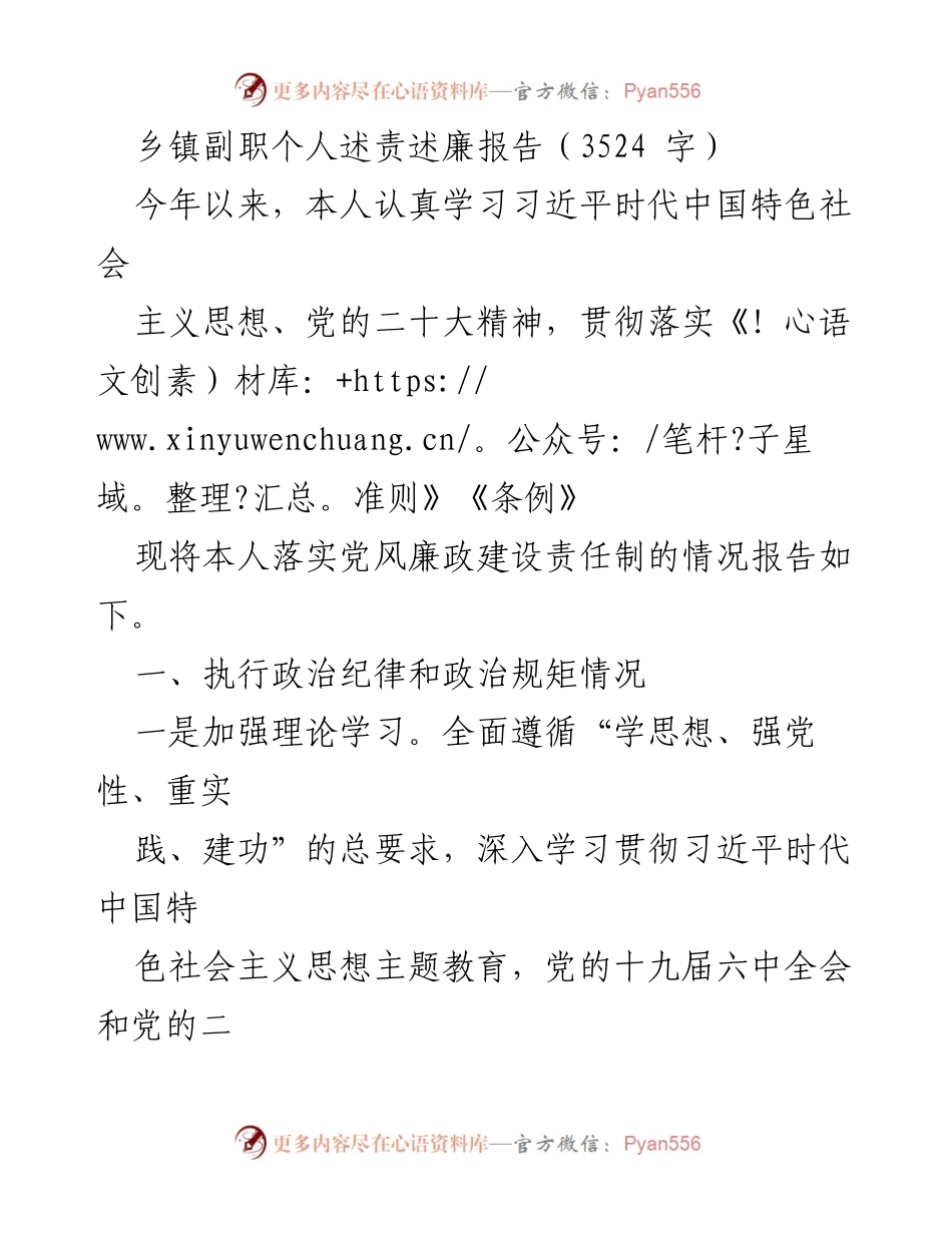 [述责述廉报告] 乡镇副职 - 个人述责述廉报告及党风廉政建设落实情况.docx_第1页