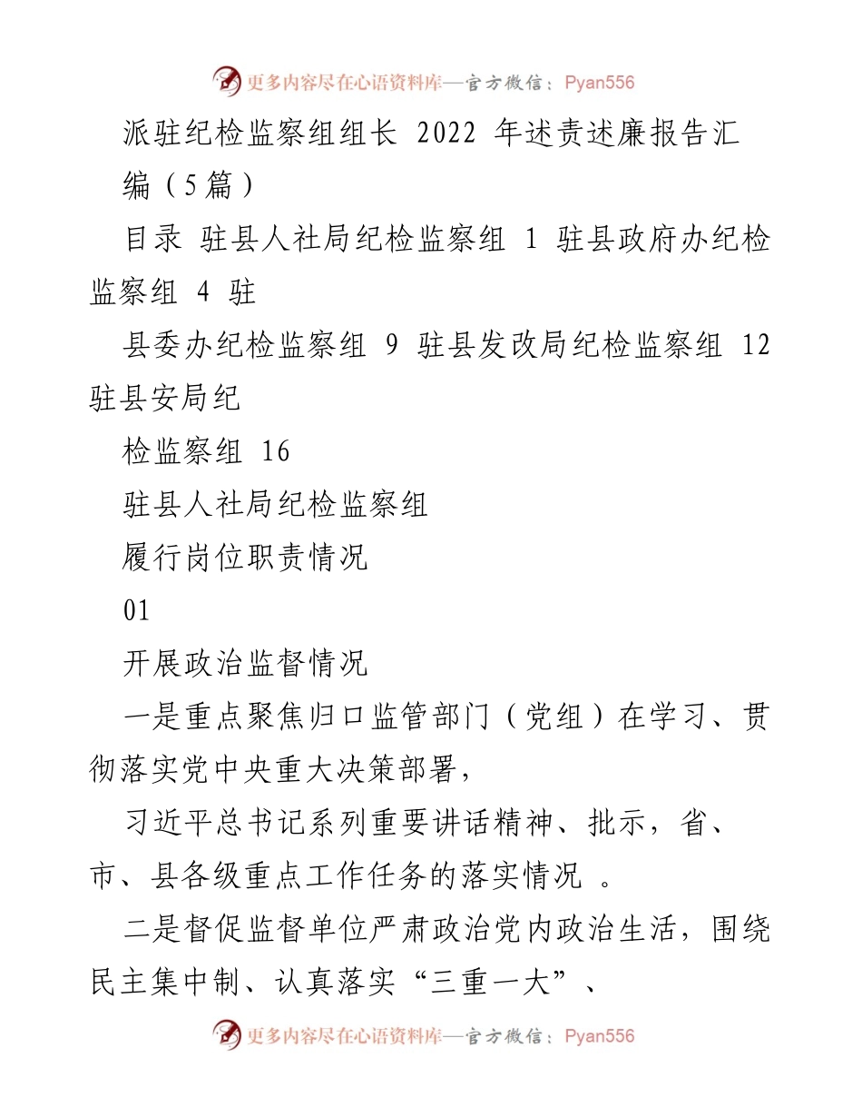 [述责述廉报告] 纪检监察工作 - 2022年驻县纪检监察组述责述廉工作总结.docx_第1页