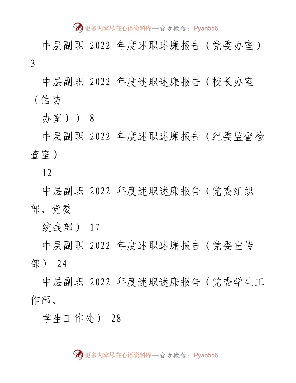 [述职报告] 年度总结 - 2022年度中层副职述职述廉报告汇总.docx_第1页