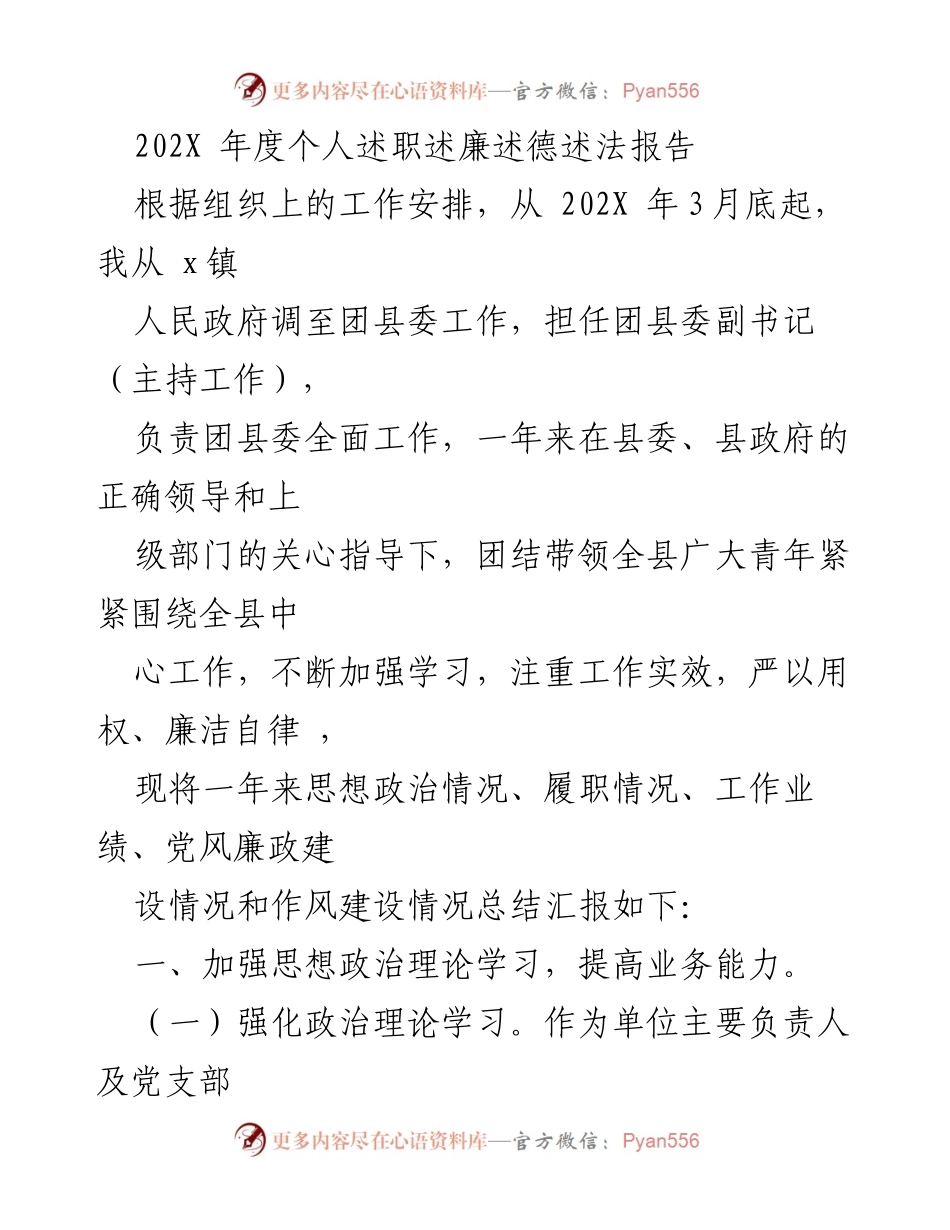 [述职报告] 年度总结 - 202X年度团县委副书记述职述廉述德述法报告.docx_第1页