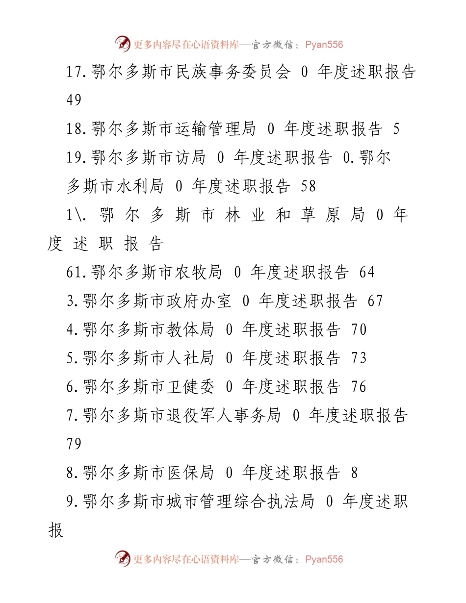 [述职报告] 鄂尔多斯市各部门年度述职报告汇总.docx_第2页