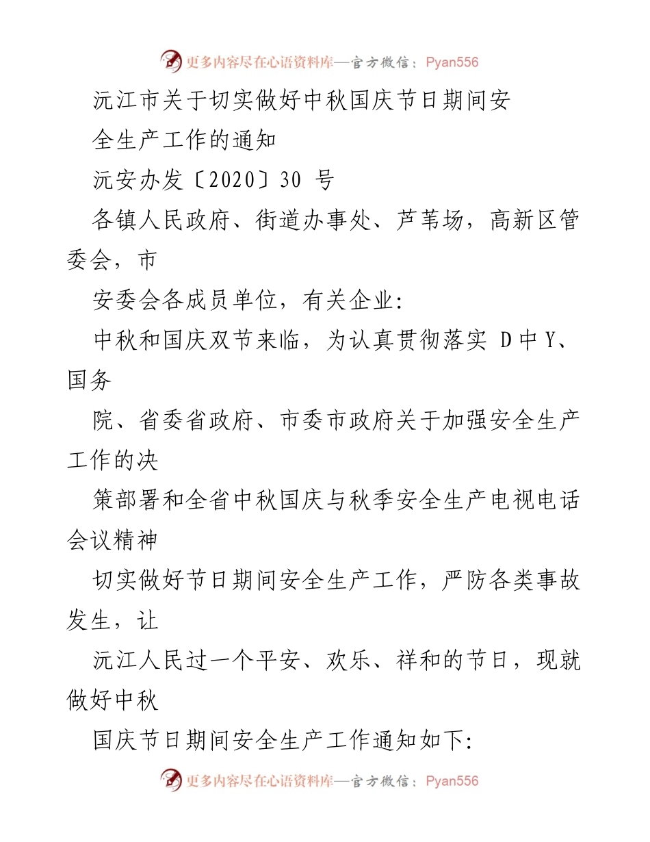 [通知] 安全生产工作 - 中秋国庆节期间安全生产工作通知.docx_第1页
