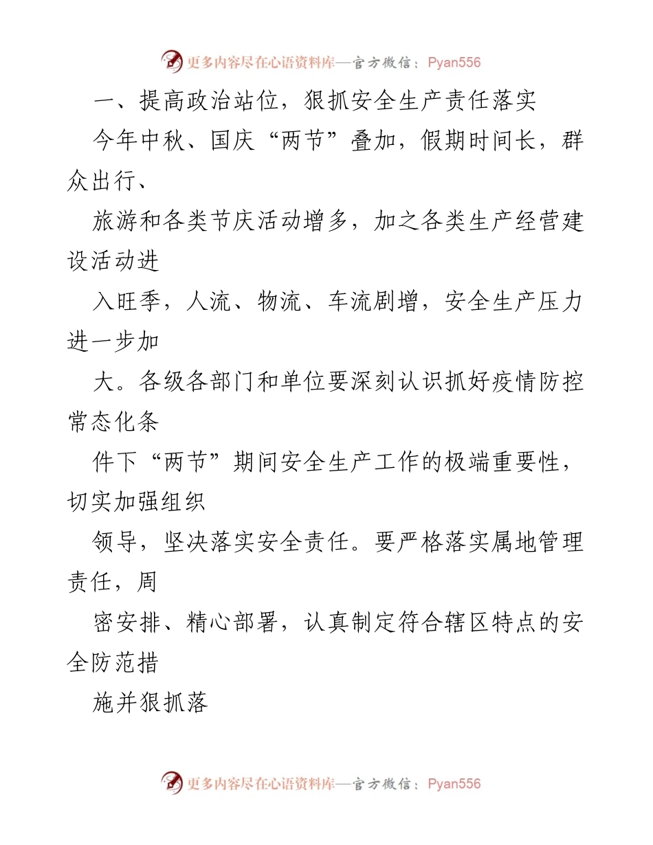 [通知] 安全生产工作 - 中秋国庆节期间安全生产工作通知.docx_第2页