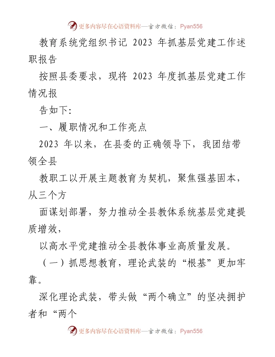[述职报告] 教育系统 - 2023年基层党建工作述职报告_1.docx_第1页