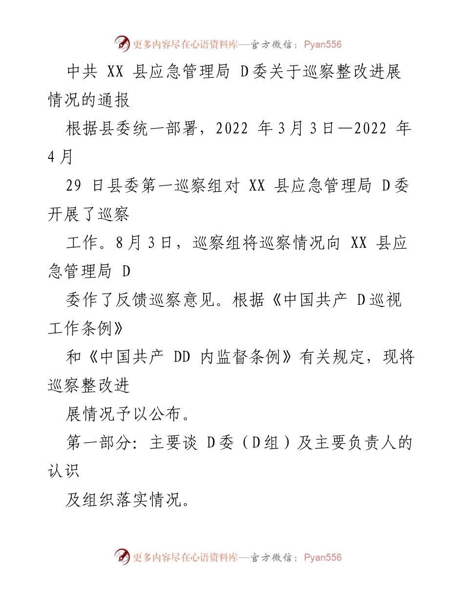 [通报] 巡察整改 - 中共 XX 县应急管理局 D委巡察整改进展情况通报.docx_第1页