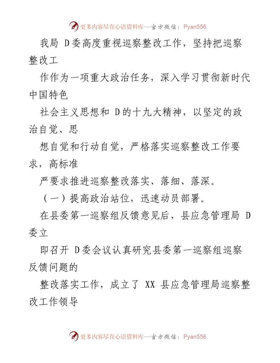 [通报] 巡察整改 - 中共 XX 县应急管理局 D委巡察整改进展情况通报.docx_第2页