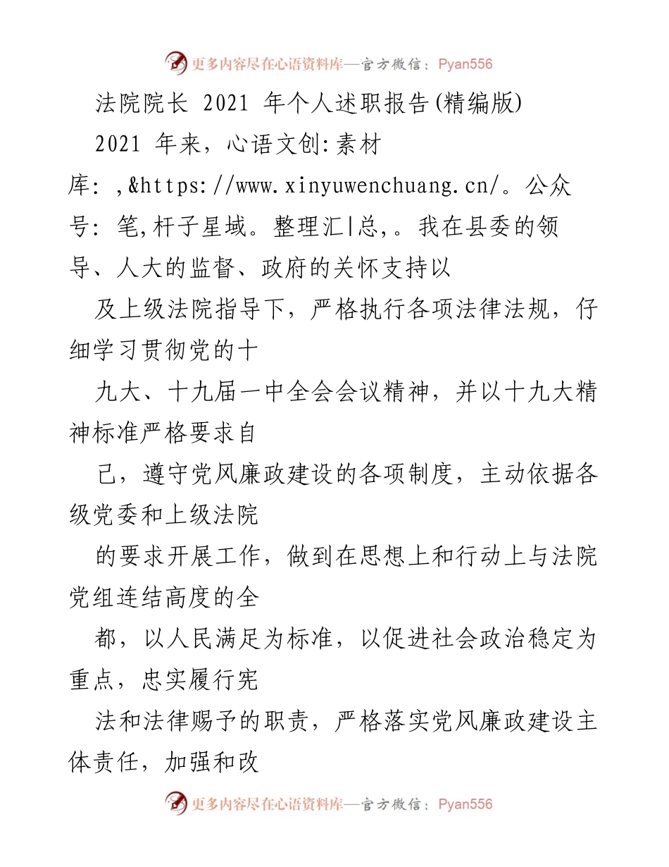 [述职报告] 法院 - 2021年法院院长个人述职总结.docx_第1页