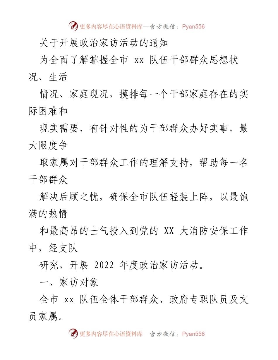 [通知] 政治家访活动 - 开展2022年度政治家访活动的通知.docx_第1页