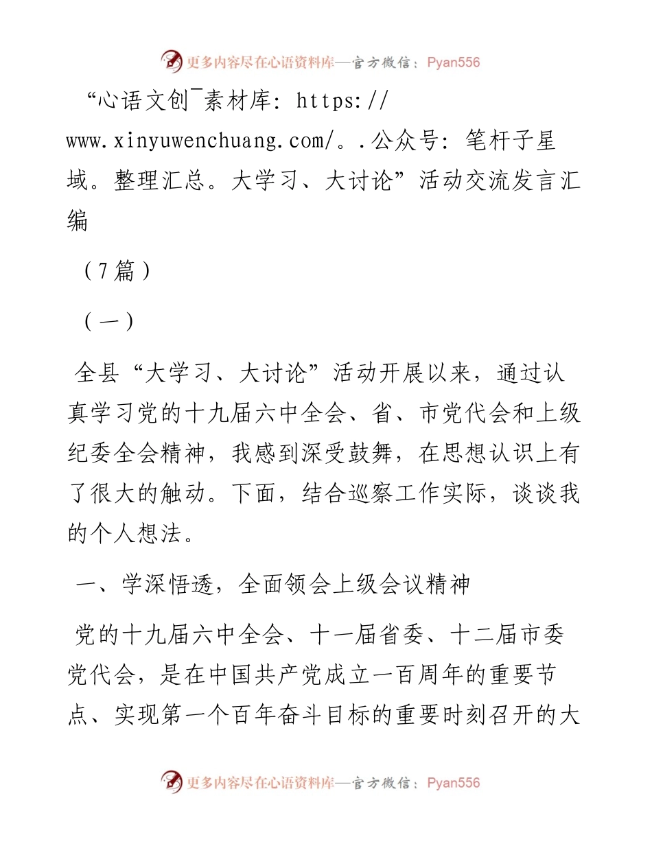 “大学习、大讨论”活动交流发言汇编（7篇）.docx_第1页