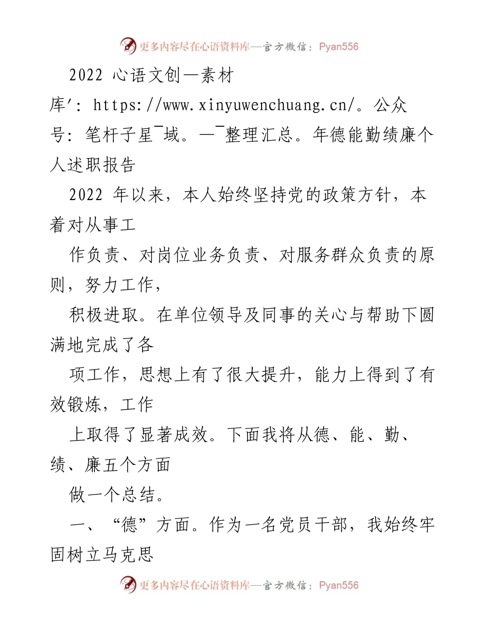 [述职报告] 年度总结 - 2022年度德能勤绩廉个人述职报告.docx_第1页