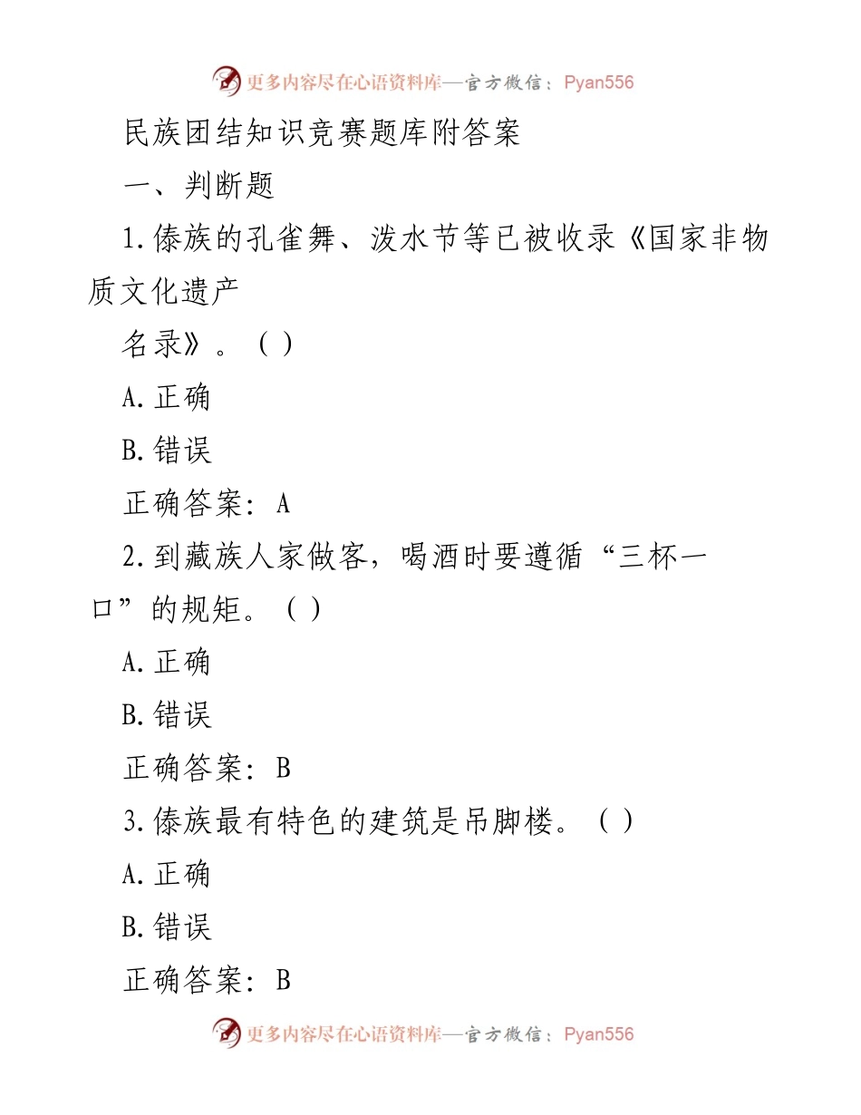[题库] 知识竞赛 - 民族团结知识竞赛题库与答案.docx_第1页