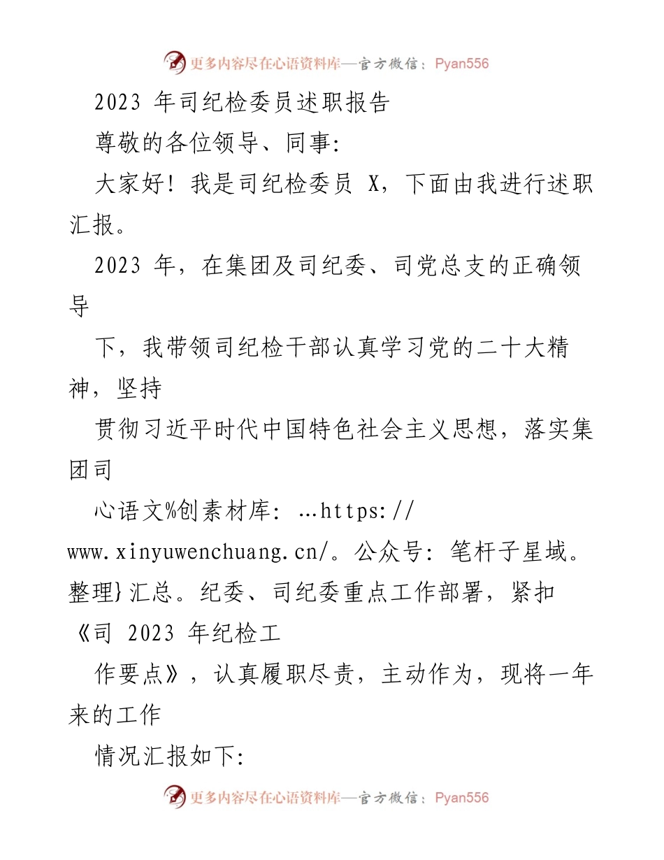 [述职报告] 纪检工作 - 2023年司纪检委员述职汇报_1.docx_第1页