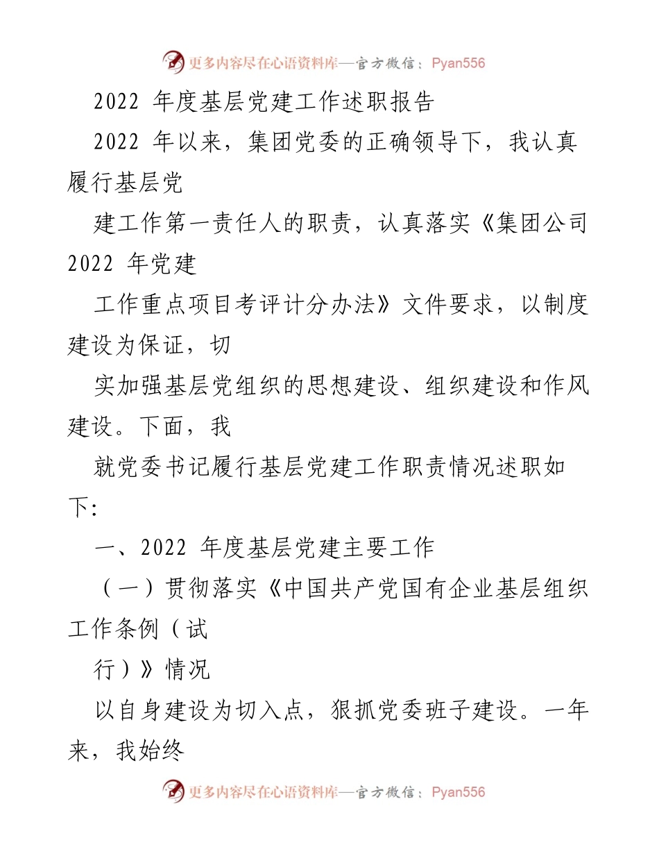 [述职报告] 基层党建工作 - 2022年度基层党建工作述职报告_1.docx_第1页