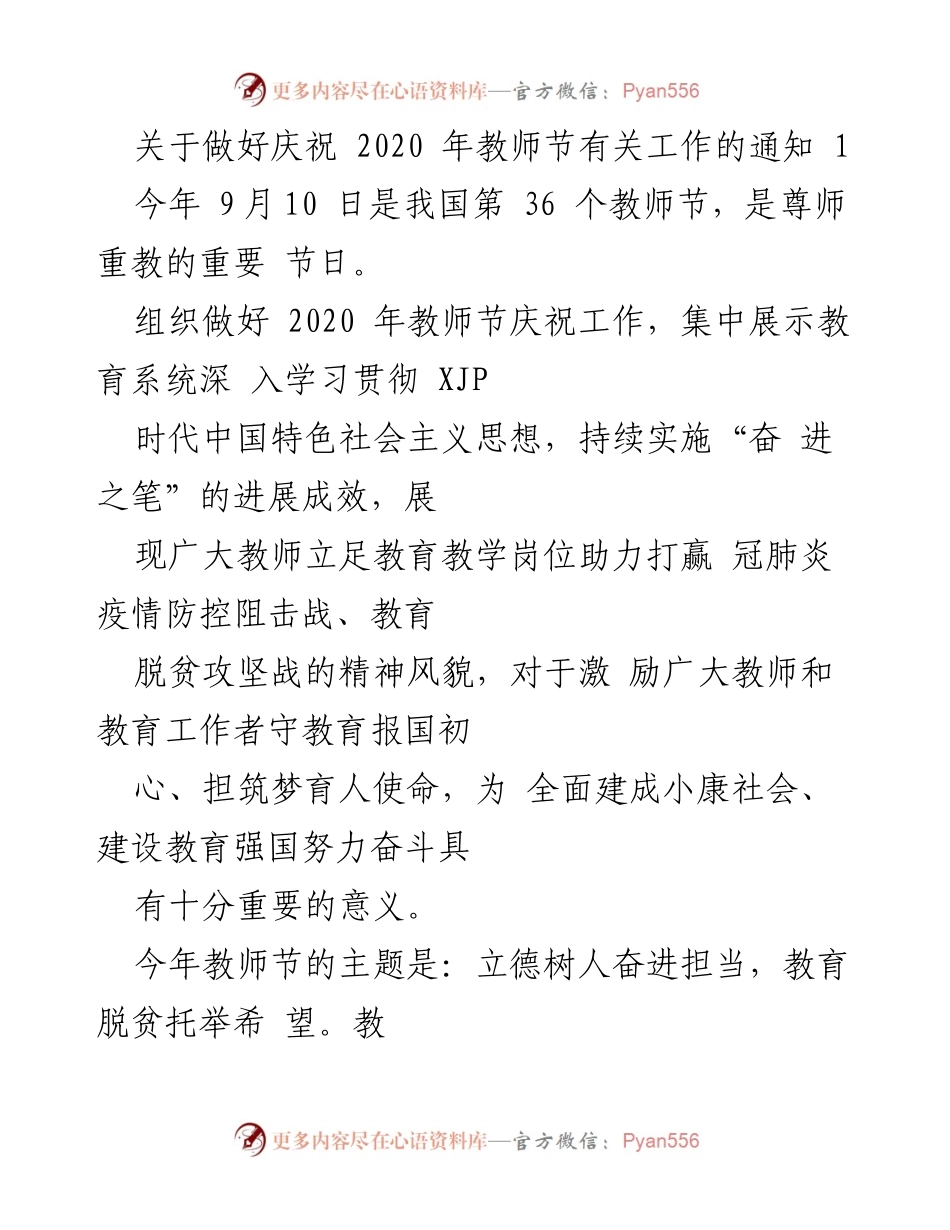 [通知] 教师节庆祝活动 - 关于做好2020年教师节庆祝工作的通知.docx_第1页