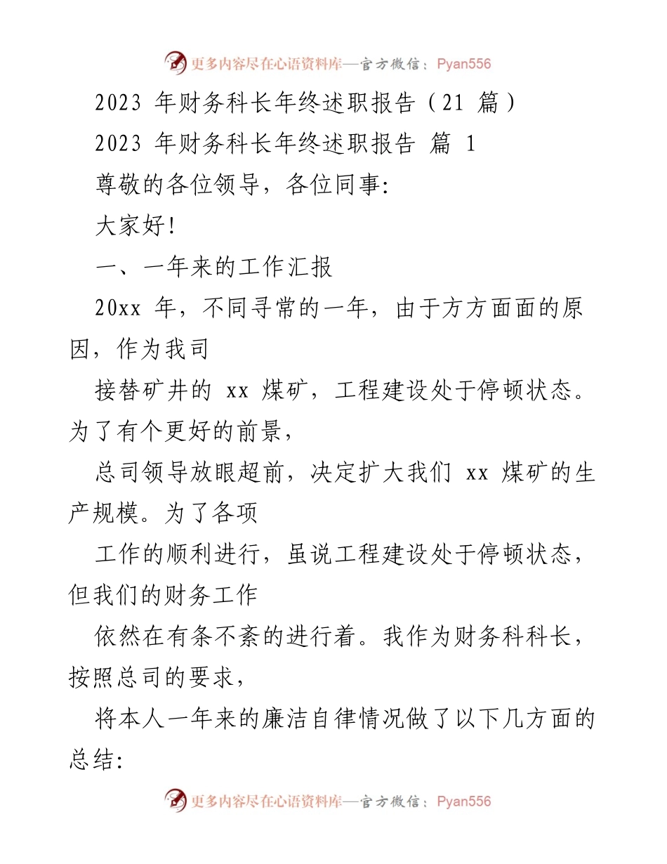 [述职报告] 年终总结 - 2023年财务科长工作总结与反思.docx_第1页