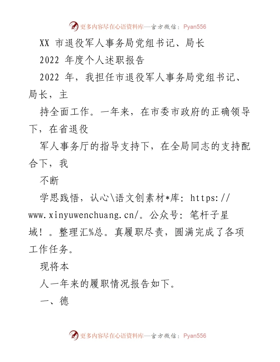 [述职报告] 退役军人事务局 - 2022年度个人述职报告总结与反思.docx_第1页