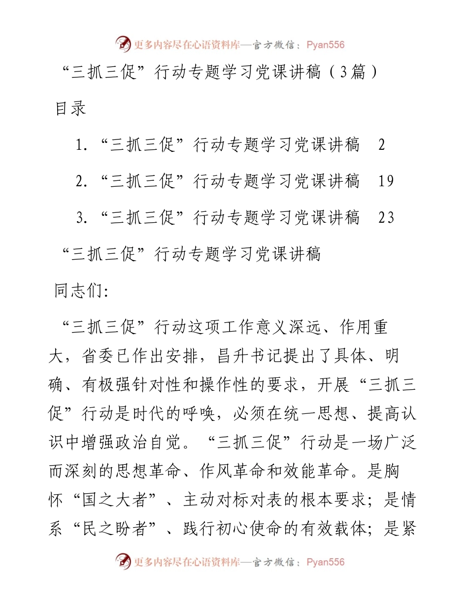 “三抓三促”行动专题学习党课讲稿3篇.docx_第1页