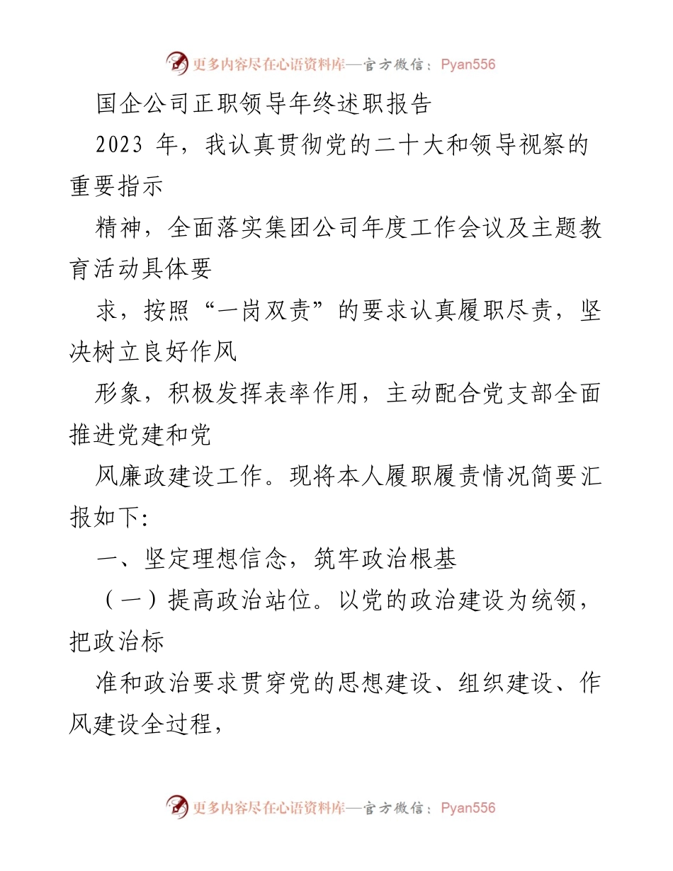 [述职报告] 年终总结 - 国企领导2023年履职情况汇报.docx_第1页