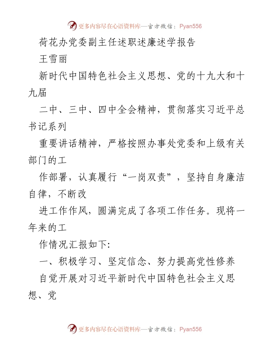 [述职报告] 荷花办党委 - 王雪丽年度述职述廉述学报告.docx_第1页