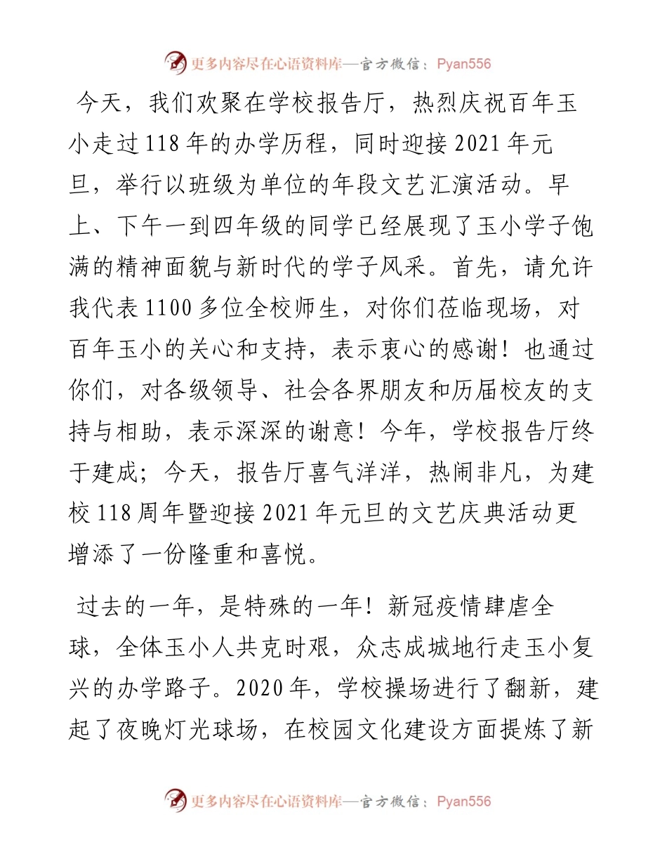 “日新月异”系列№1073瑞安市玉海中心小学校长张步钰：在“庆建校118周年•迎元旦”文艺汇演活动上的讲话.docx_第2页