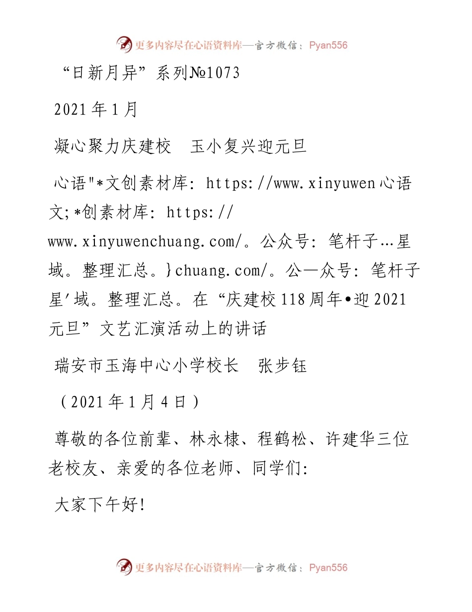 “日新月异”系列№1073瑞安市玉海中心小学校长张步钰：在“庆建校118周年•迎元旦”文艺汇演活动上的讲话.docx_第1页