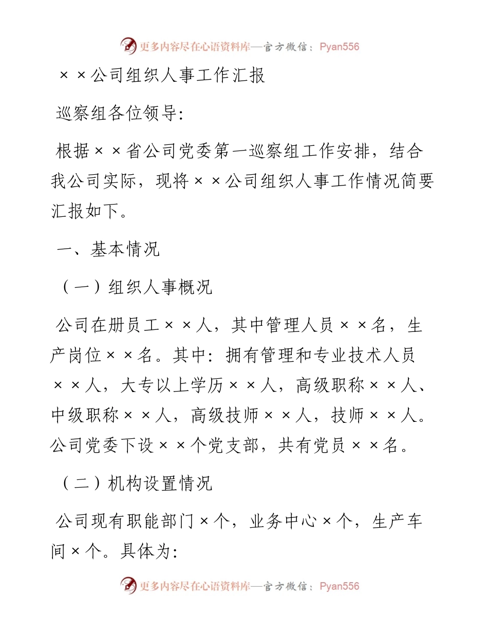 ××公司组织人事工作汇报.docx_第1页