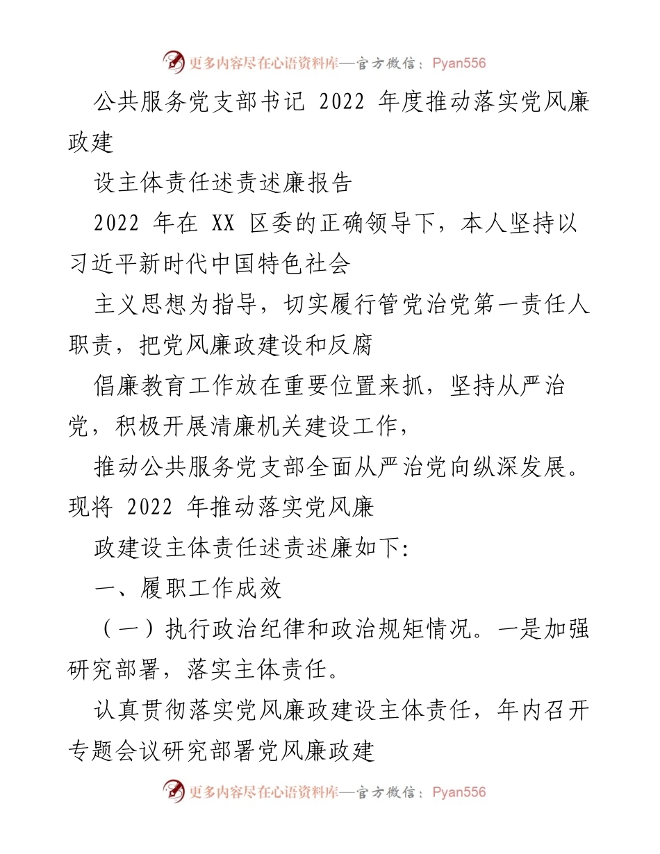 [述责述廉报告] 公共服务党支部 - 2022年度党风廉政建设责任落实情况总结.docx_第1页