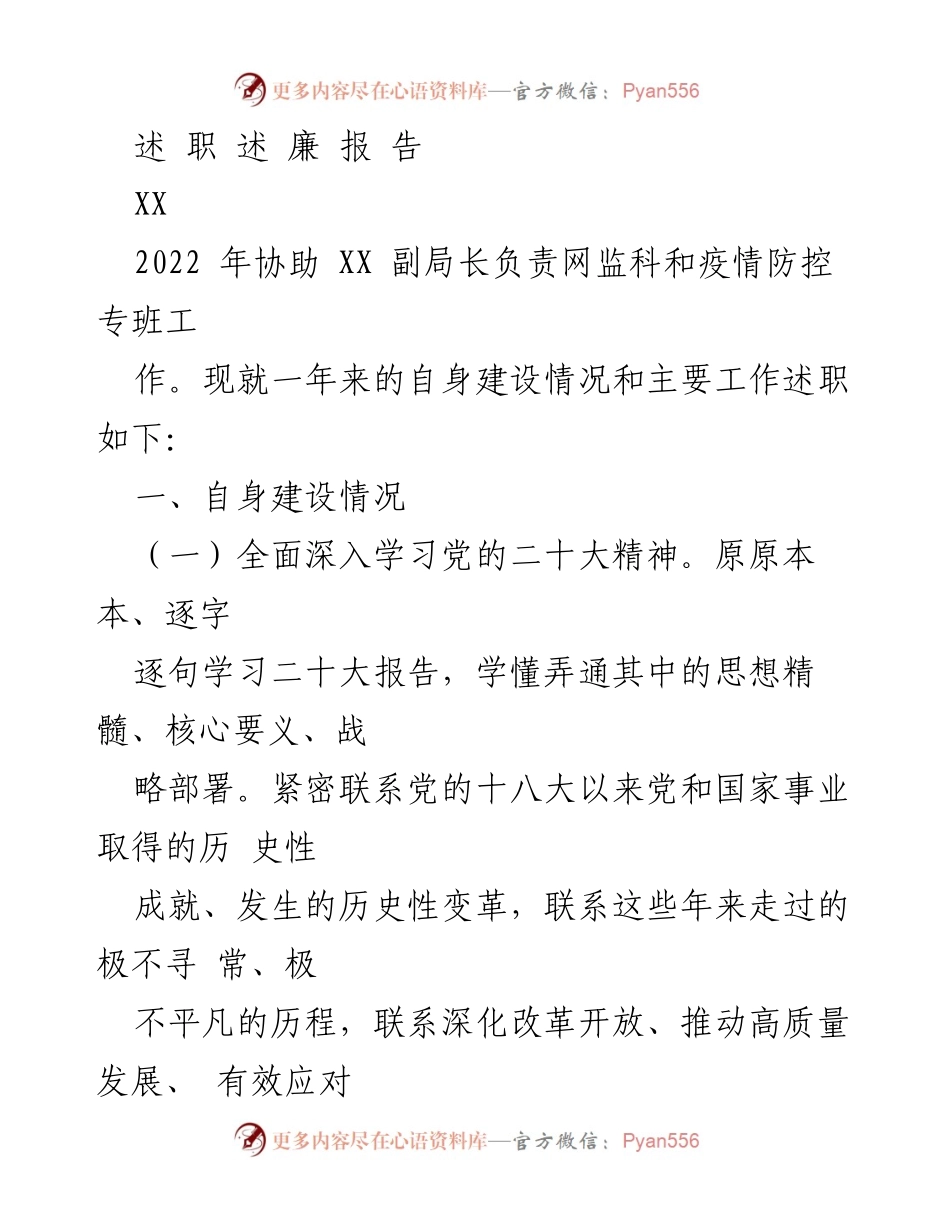 [述职报告] 工作总结 - 2022年度个人述职与廉政建设总结.docx_第1页