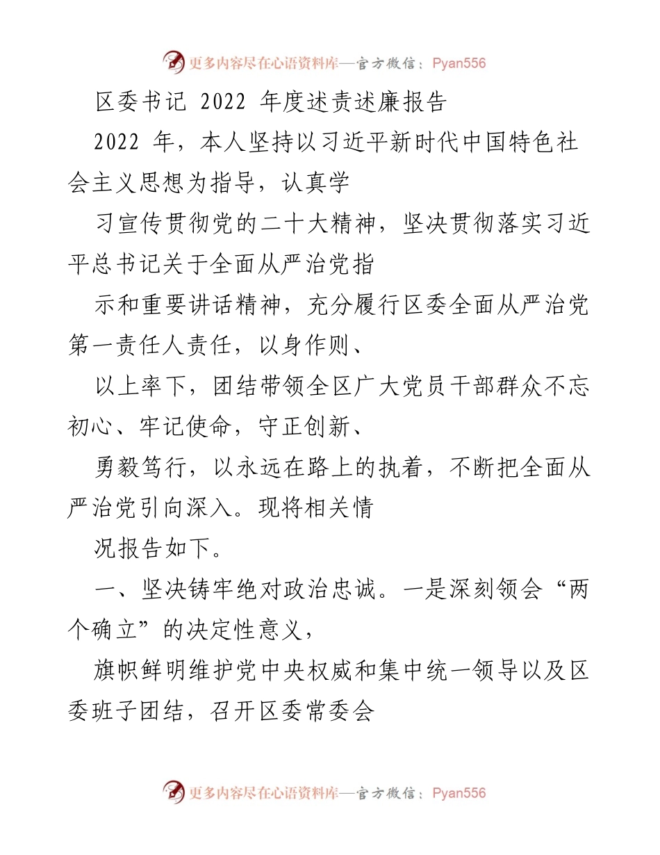 [述责述廉报告] 区委书记年度工作总结 - 2022年度全面从严治党述责述廉报告.docx_第1页