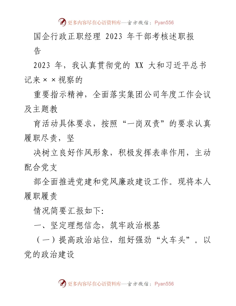 [述职报告] 干部考核 - 2023年国企行政正职经理履职述职总结.docx_第1页