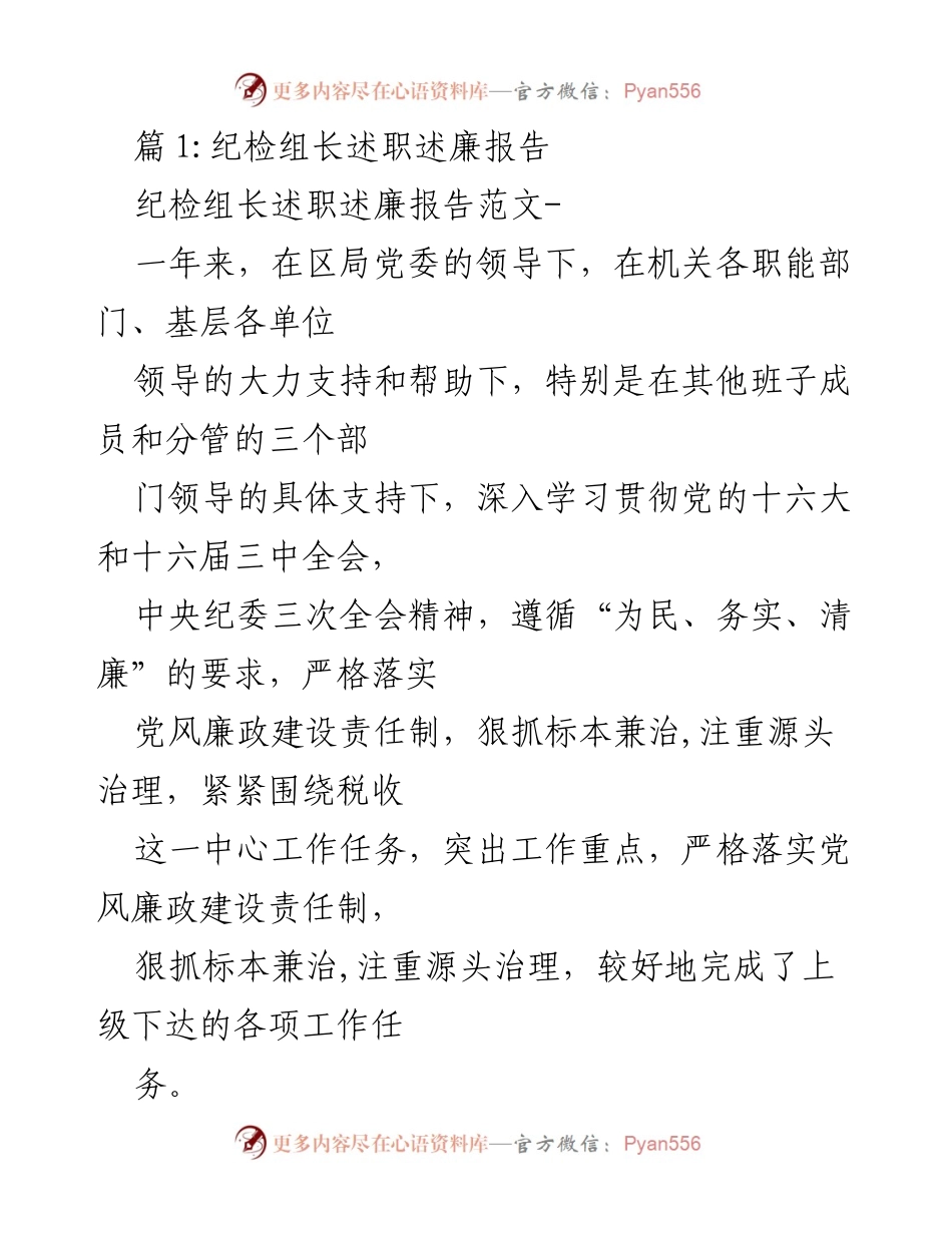 [述职报告] 纪检工作 - 纪检组长年度述职述廉报告.docx_第1页