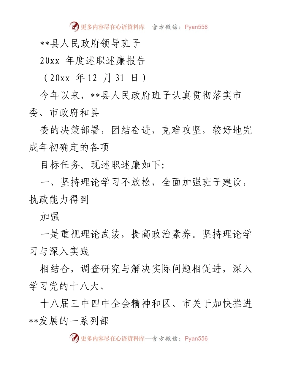 [述职述廉报告] 县人民政府年度总结 - 20xx年度县人民政府领导班子述职述廉报告.docx_第1页