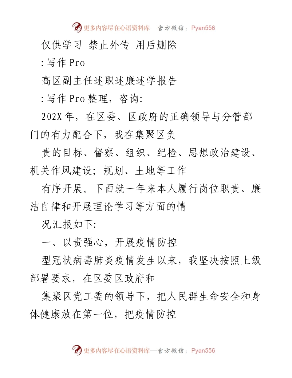 [述职报告] 述职场合 - 高区副主任疫情防控工作述职报告.docx_第1页