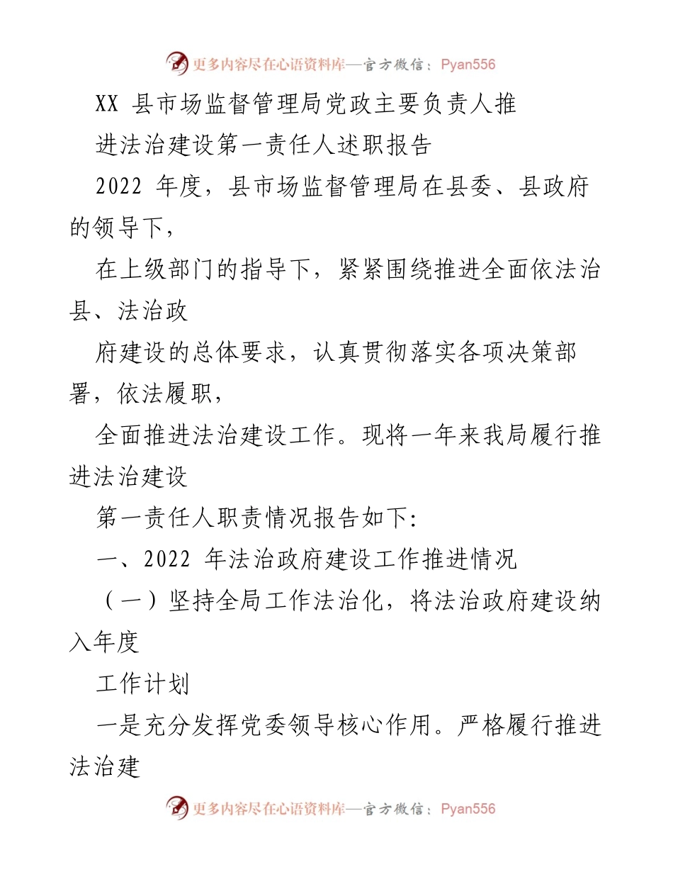[述职报告] 法治建设工作 - 2022年度法治建设述职报告.docx_第1页
