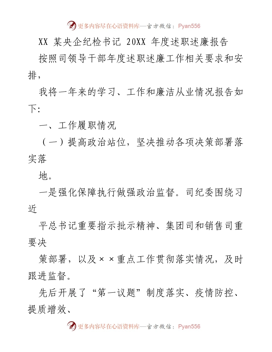 [述职报告] 央企纪检工作 - 20XX年度纪检书记述职述廉报告.docx_第1页