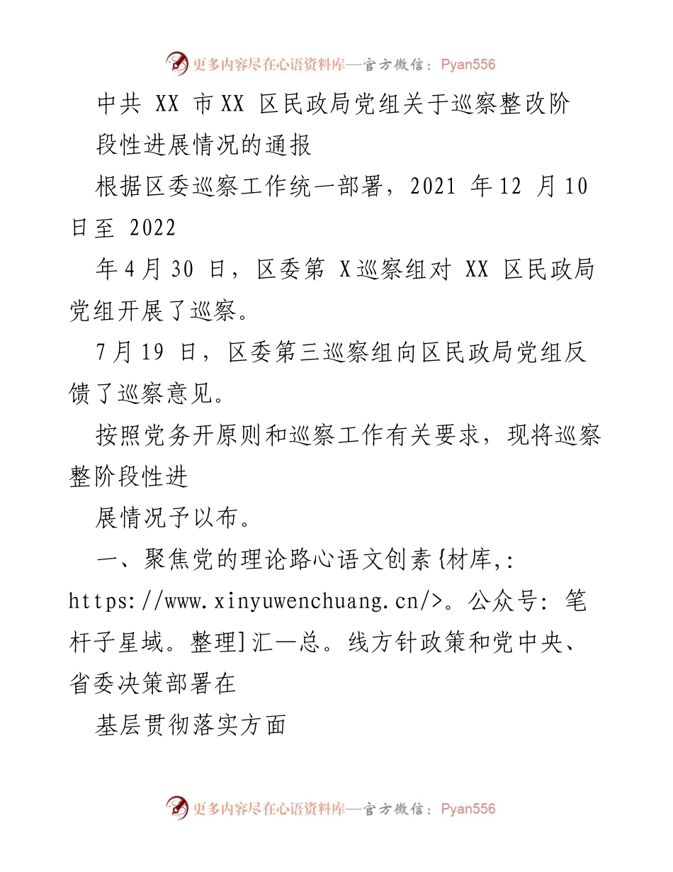 [通报] 巡察整改 - XX区民政局党组巡察整改阶段性进展情况通报.docx_第1页