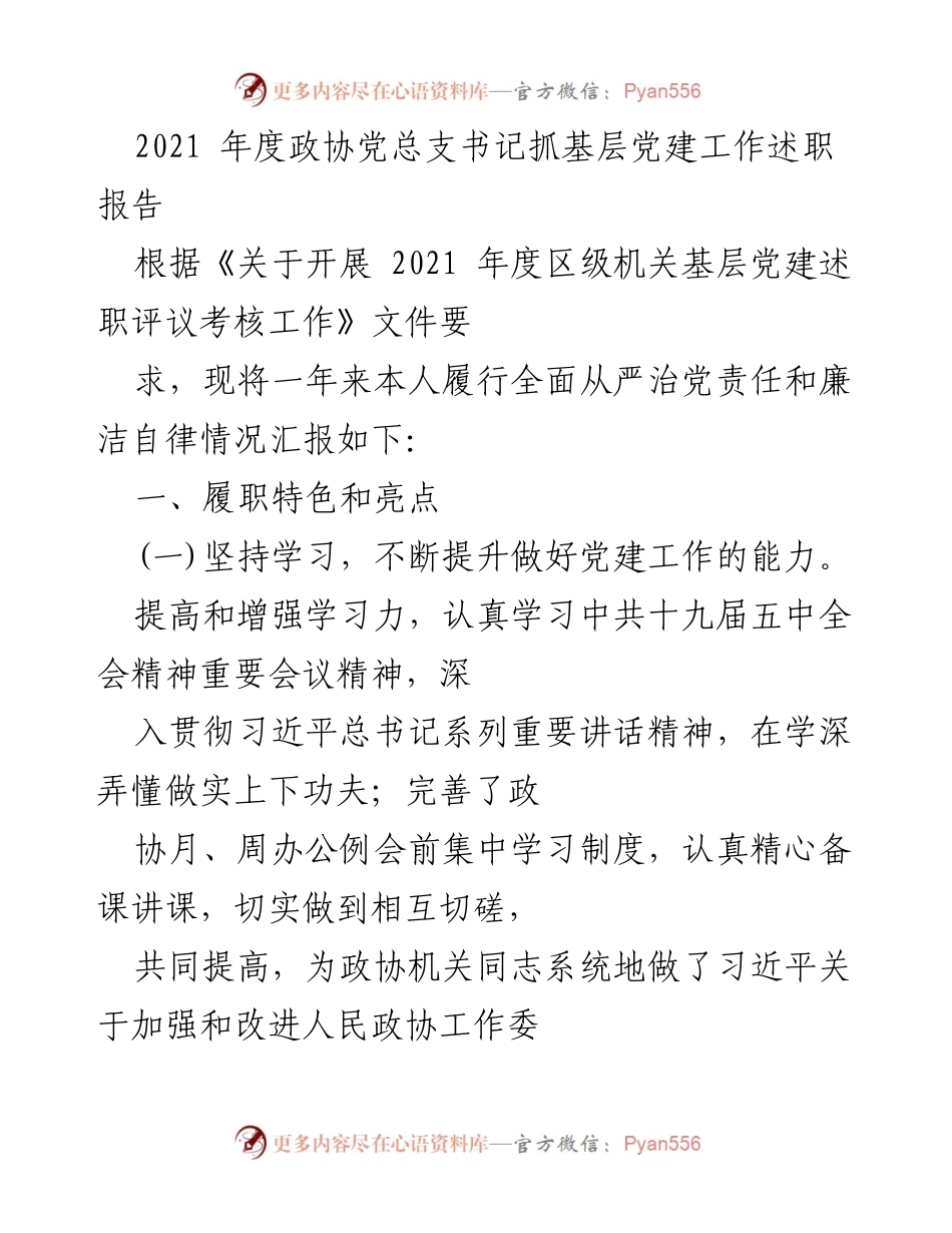 [述职报告] 政协党总支 - 2021年度基层党建工作述职总结.docx_第1页