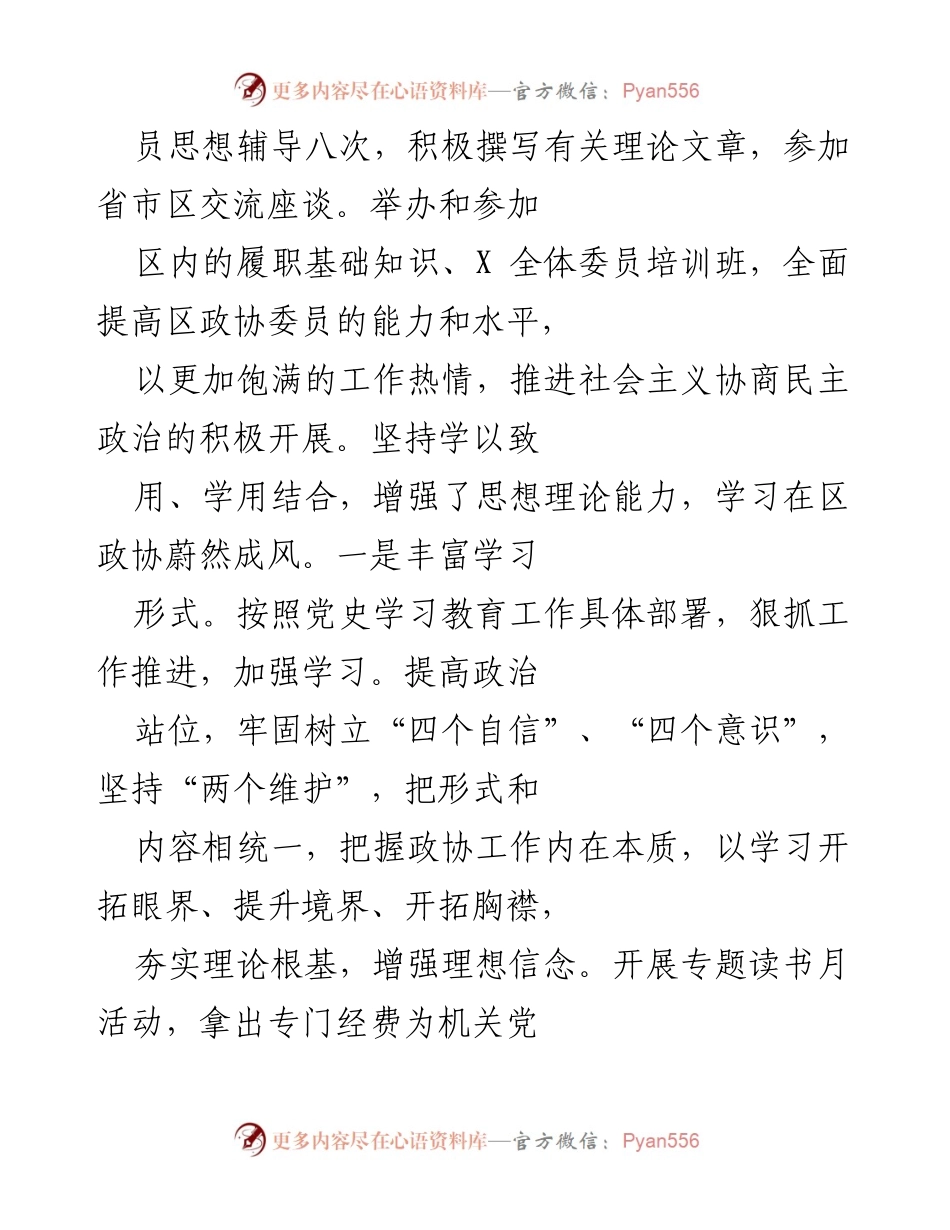 [述职报告] 政协党总支 - 2021年度基层党建工作述职总结.docx_第2页