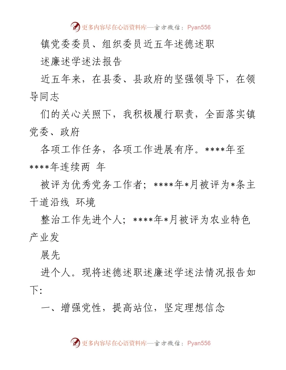 [述职报告] 镇党委会议 - 镇党委委员五年述德述职报告.docx_第1页