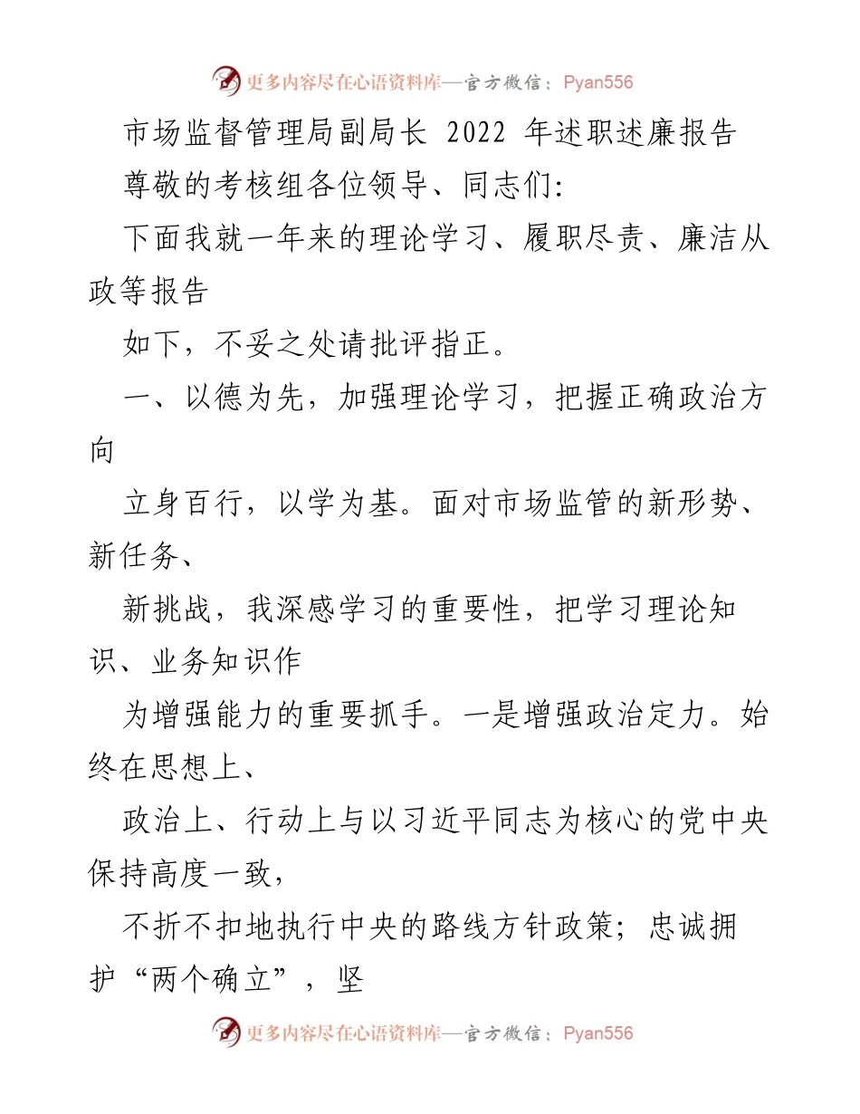 [述职报告] 市场监督管理局 - 2022年度副局长述职述廉报告.docx_第1页