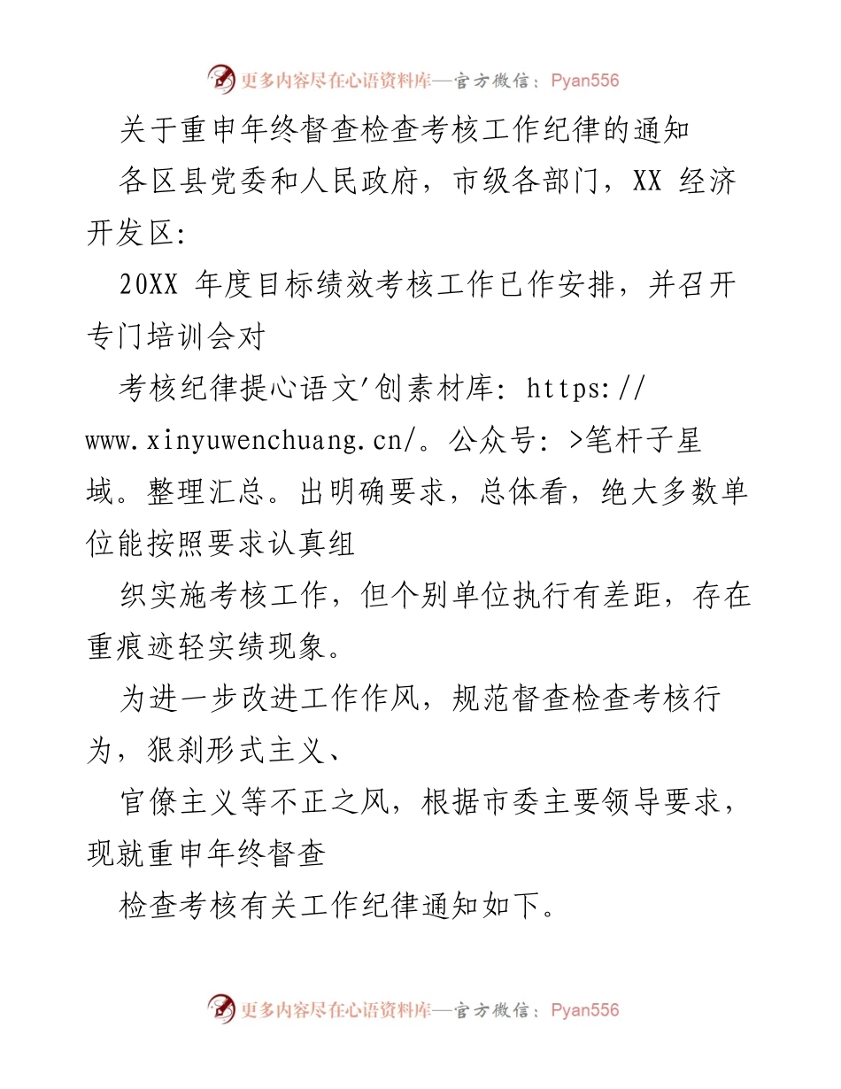 [通知] 年终考核 - 重申年终督查检查考核工作纪律的通知.docx_第1页
